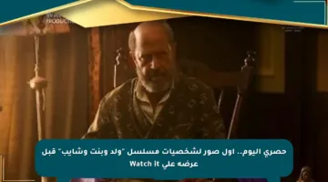 حصري اليوم.. أول صور لشخصيات مسلسل “ولد وبنت وشايب” قبل عرضه على Watch it